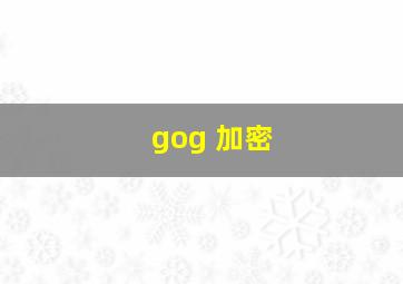 gog 加密